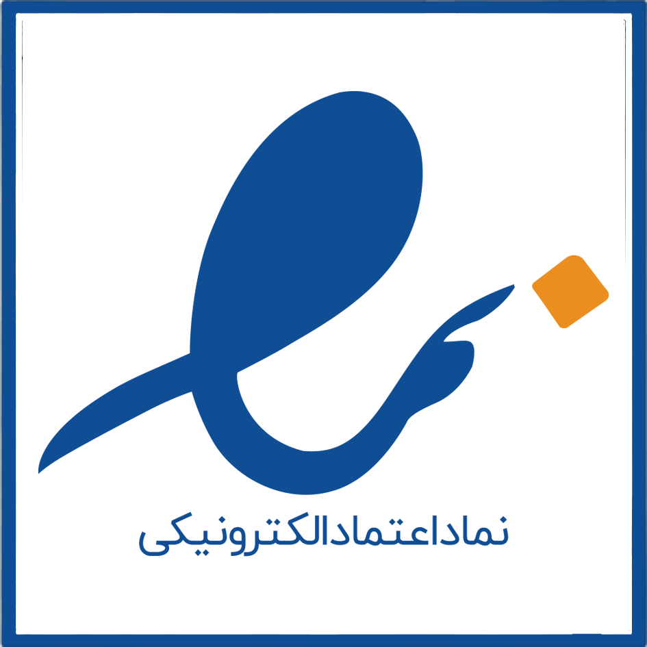 نماد اعتماد الکترونیکی