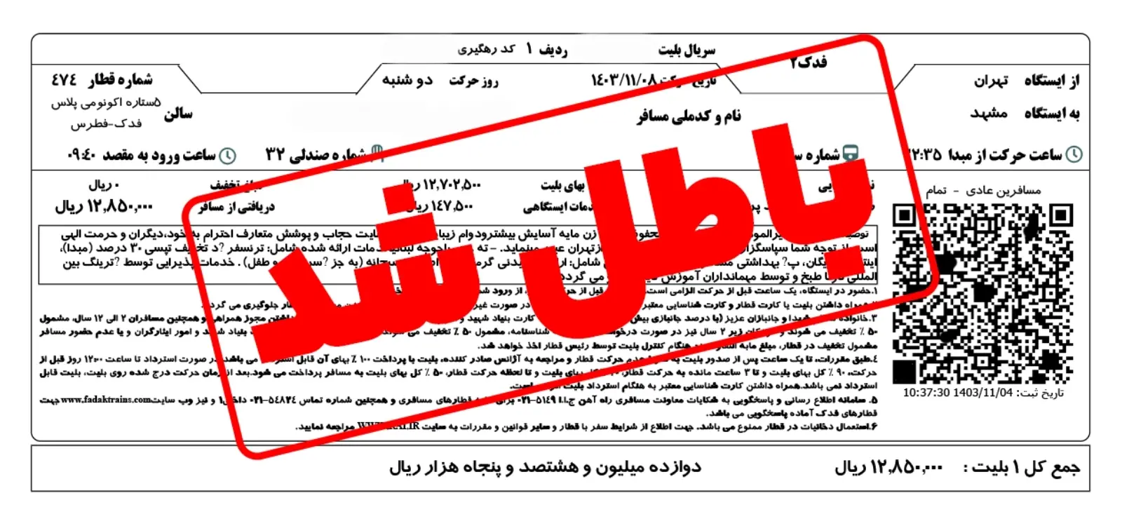 راهنمای جامع استرداد بلیط قطار و قوانین آن